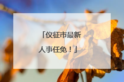 仪征市最新人事任免！