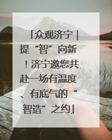 众观济宁｜提“智”向新！济宁邀您共赴一场有温度、有底气的“智造”之约