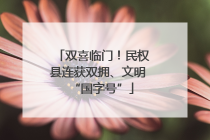 双喜临门！民权县连获双拥、文明“国字号”