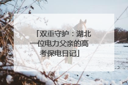 双重守护：湖北一位电力父亲的高考保电日记