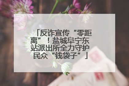 反诈宣传“零距离”！盐城阜宁东站派出所全力守护民众“钱袋子”