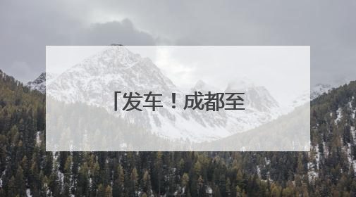发车！成都至北京“夕发朝至”动卧开跑