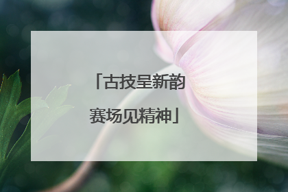古技呈新韵 赛场见精神