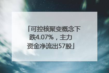 可控核聚变概念下跌4.07%，主力资金净流出57股