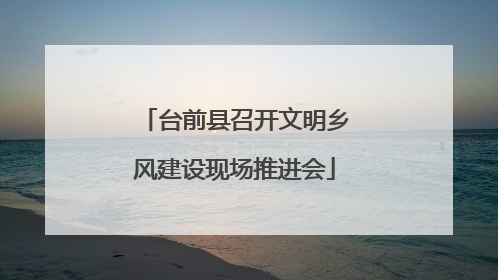 台前县召开文明乡风建设现场推进会