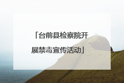 台前县检察院开展禁毒宣传活动