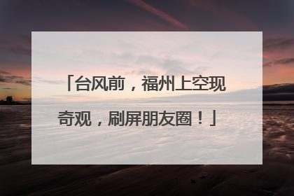 台风前，福州上空现奇观，刷屏朋友圈！