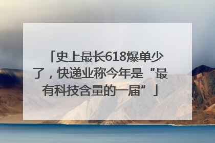 史上最长618爆单少了，快递业称今年是“最有科技含量的一届”