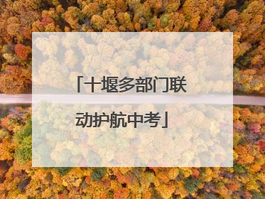 十堰多部门联动护航中考