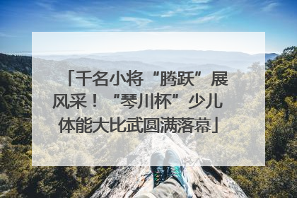 千名小将“腾跃”展风采！“琴川杯”少儿体能大比武圆满落幕