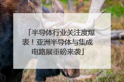 半导体行业关注度爆表！亚洲半导体与集成电路展重磅来袭