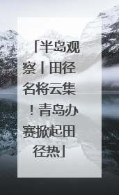 半岛观察丨田径名将云集！青岛办赛掀起田径热