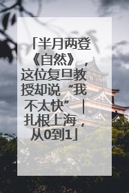 半月两登《自然》，这位复旦教授却说“我不太快”｜扎根上海，从0到1