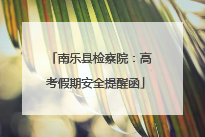 南乐县检察院：高考假期安全提醒函