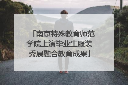 南京特殊教育师范学院上演毕业生服装秀展融合教育成果