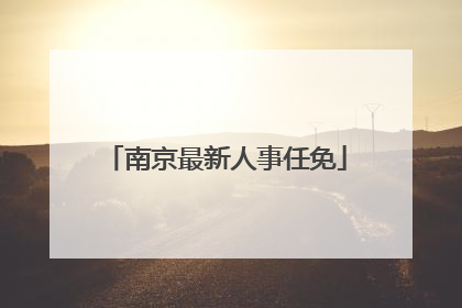 南京最新人事任免