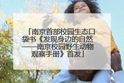 南京首部校园生态口袋书《发现身边的自然——南京校园野生动物观察手册》首发