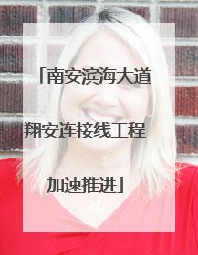 南安滨海大道翔安连接线工程加速推进