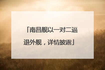 南昌舰以一对二逼退外舰，详情披露