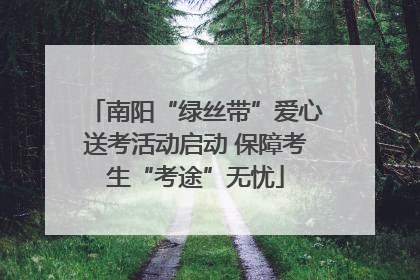 南阳“绿丝带”爱心送考活动启动 保障考生“考途”无忧