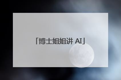 博士姐姐讲 AI