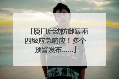 厦门启动防御暴雨四级应急响应！多个预警发布……