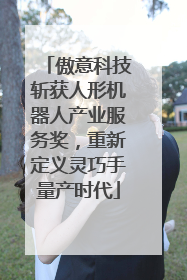 傲意科技斩获人形机器人产业服务奖，重新定义灵巧手量产时代