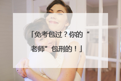 免考包过？你的“老师”包刑的！