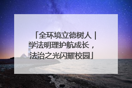 全环境立德树人｜学法明理护航成长，法治之光闪耀校园