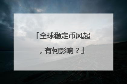 全球稳定币风起，有何影响？