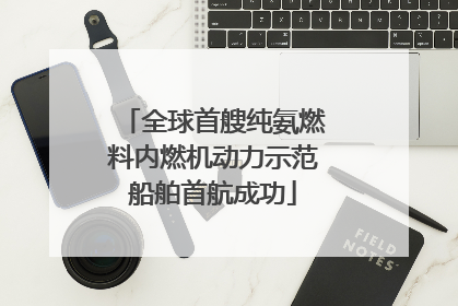 全球首艘纯氨燃料内燃机动力示范船舶首航成功