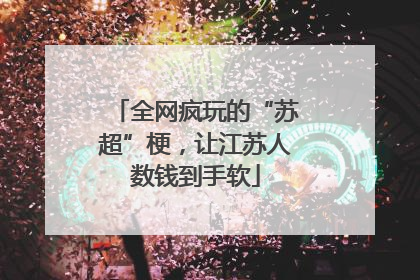 全网疯玩的“苏超”梗，让江苏人数钱到手软