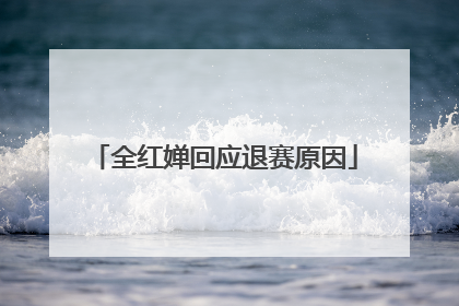 全红婵回应退赛原因