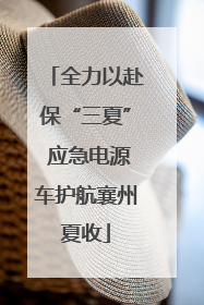 全力以赴保“三夏” 应急电源车护航襄州夏收