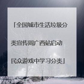 全国城市生活垃圾分类宣传周广西站启动 民众游戏中学习分类