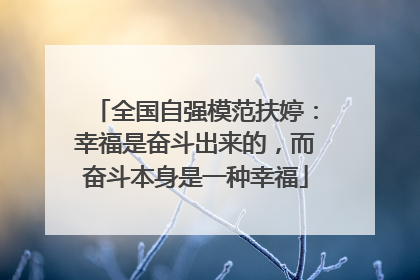 全国自强模范扶婷：幸福是奋斗出来的，而奋斗本身是一种幸福