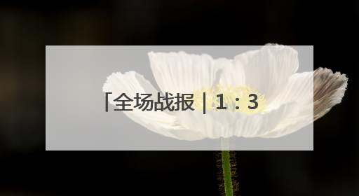全场战报｜1：3不敌成都蓉城，泰山无缘足协杯八强
