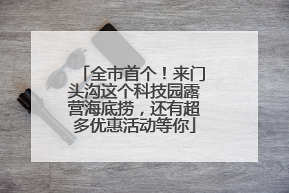 全市首个！来门头沟这个科技园露营海底捞，还有超多优惠活动等你
