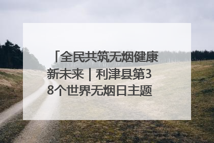 全民共筑无烟健康新未来｜利津县第38个世界无烟日主题活动暨控烟科普宣讲竞赛圆满举行
