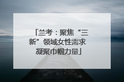 兰考：聚焦“三新”领域女性需求 凝聚巾帼力量