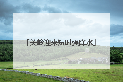 关岭迎来短时强降水