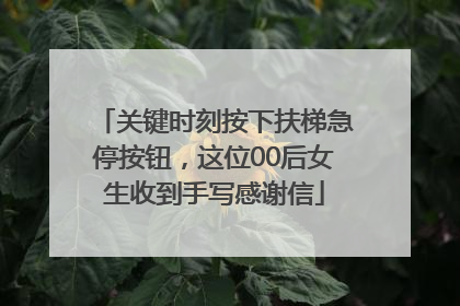 关键时刻按下扶梯急停按钮，这位00后女生收到手写感谢信