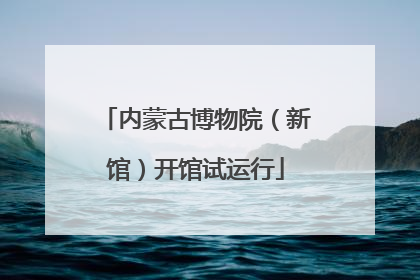 内蒙古博物院（新馆）开馆试运行