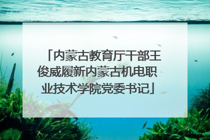 内蒙古教育厅干部王俊威履新内蒙古机电职业技术学院党委书记