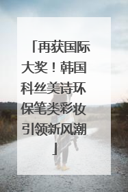 再获国际大奖！韩国科丝美诗环保笔类彩妆引领新风潮