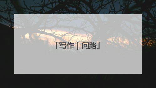 写作｜问路