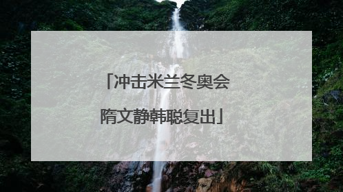 冲击米兰冬奥会 隋文静韩聪复出