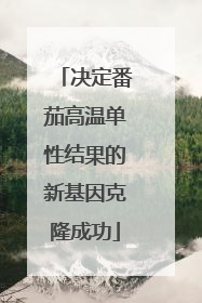 决定番茄高温单性结果的新基因克隆成功