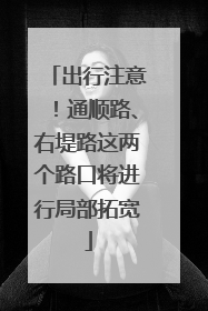 出行注意！通顺路、右堤路这两个路口将进行局部拓宽