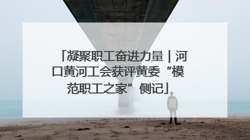 凝聚职工奋进力量｜河口黄河工会获评黄委“模范职工之家”侧记